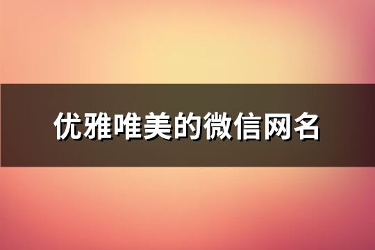 優雅唯美的微信網名(精選186個)