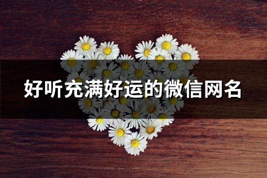 好聽充滿好運的微信網名(精選247個)