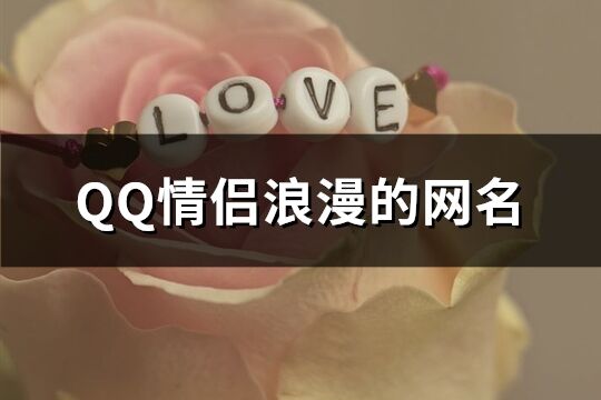 QQ情侶浪漫的網名(精選299個)