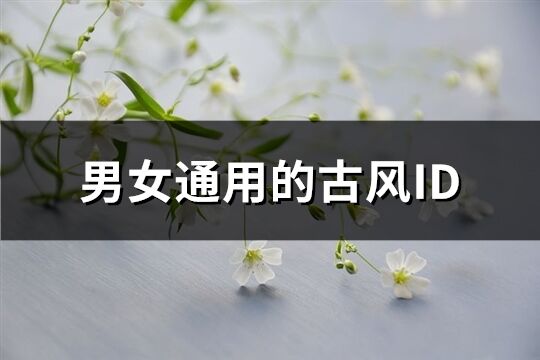 男女通用的古風ID(254個)