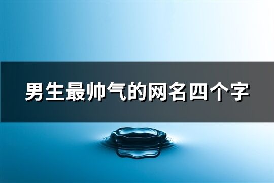 男生最帥氣的網名四個字(共143個)