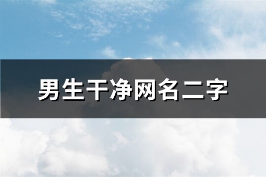 男生干凈網名二字(精選199個)