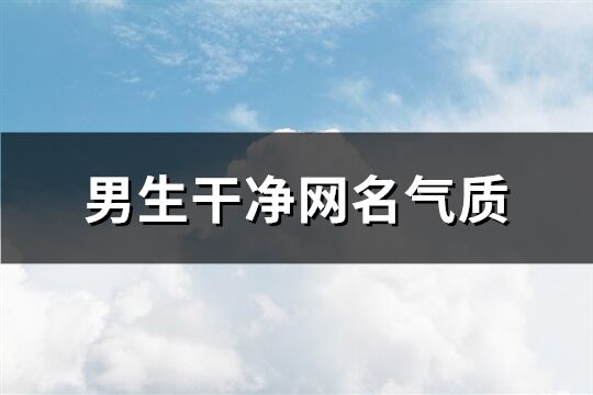 男生干凈網(wǎng)名氣質(zhì)(156個)