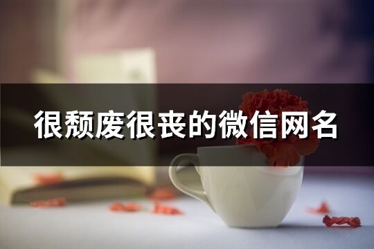 很頹廢很喪的微信網(wǎng)名(共175個)