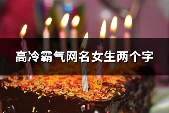 高冷霸氣網名女生兩個字(精選270個)