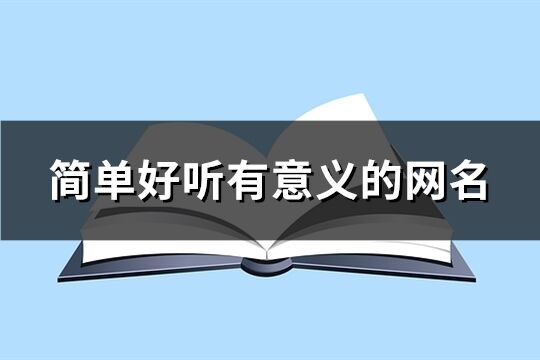 簡單好聽有意義的網名(精選226個)