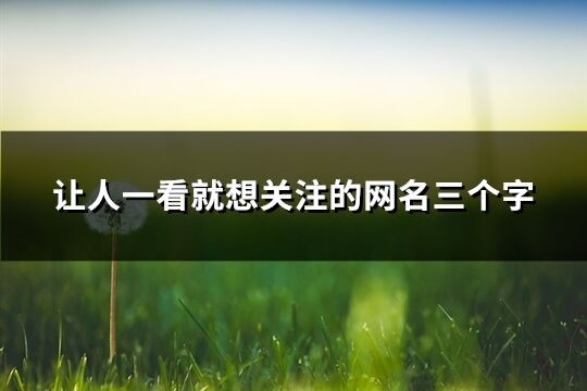 讓人一看就想關注的網名三個字(91個)
