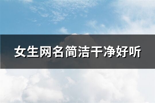女生網名簡潔干凈好聽(共143個)
