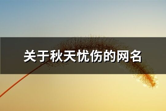關于秋天憂傷的網(wǎng)名(92個)