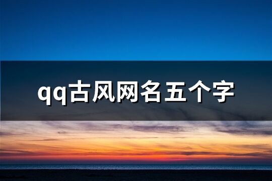 qq古風網名五個字(204個)