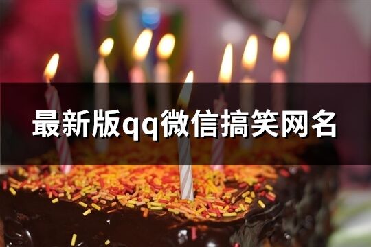 最新版qq微信搞笑網(wǎng)名(共131個(gè))