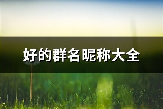 好的群名昵稱大全(215個)