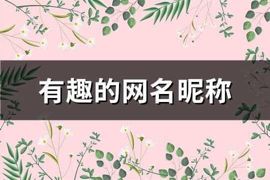 有趣的網(wǎng)名昵稱(chēng)(共130個(gè))
