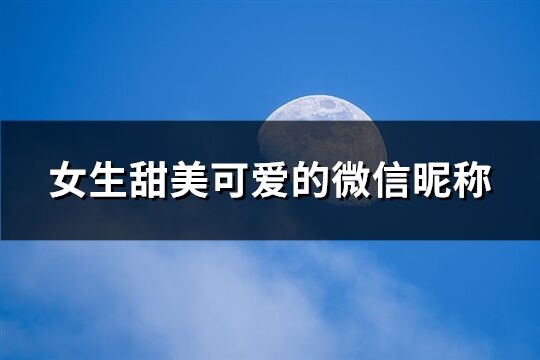 女生甜美可愛的微信昵稱(184個(gè))