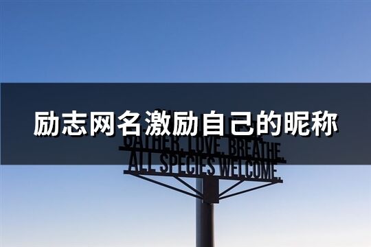 勵志網名激勵自己的昵稱(共283個)