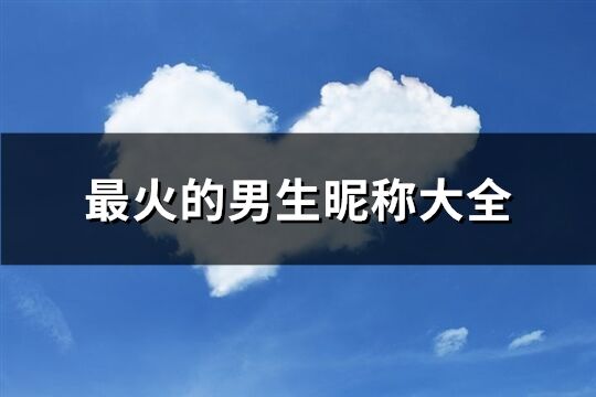 最火的男生昵稱大全(158個)
