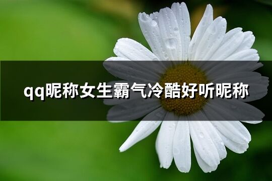 qq昵稱女生霸氣冷酷好聽昵稱(140個)