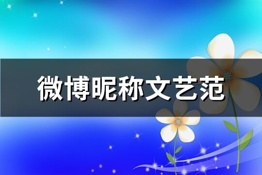 微博昵稱文藝范(共299個)