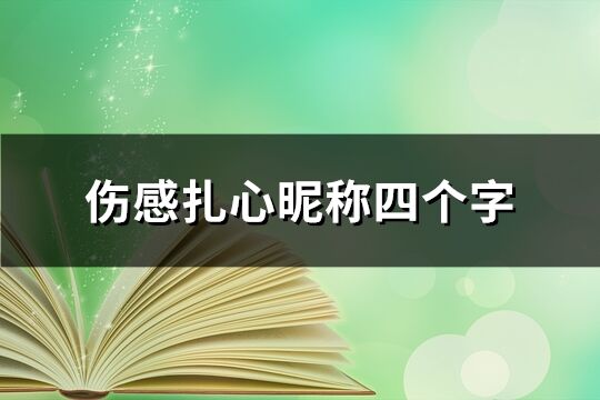 傷感扎心昵稱四個字(精選83個)