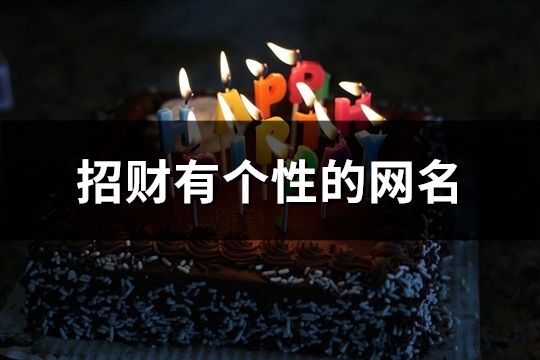 招財有個性的網名(共188個)