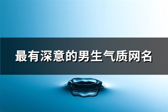 最有深意的男生氣質(zhì)網(wǎng)名(192個(gè))