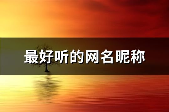 最好聽的網名昵稱(191個)