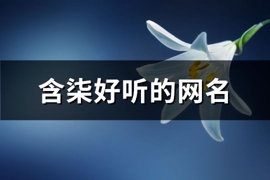 含柒好聽的網名(共110個)