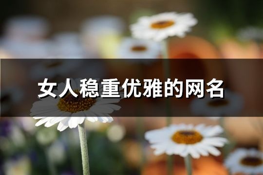 女人穩重優雅的網名(共112個)