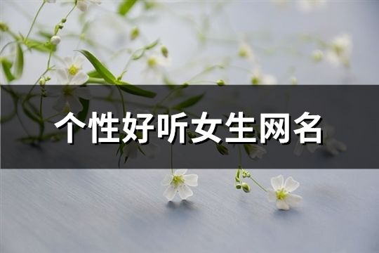 個性好聽女生網名(共138個)