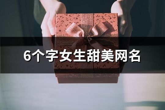6個字女生甜美網名(精選146個)