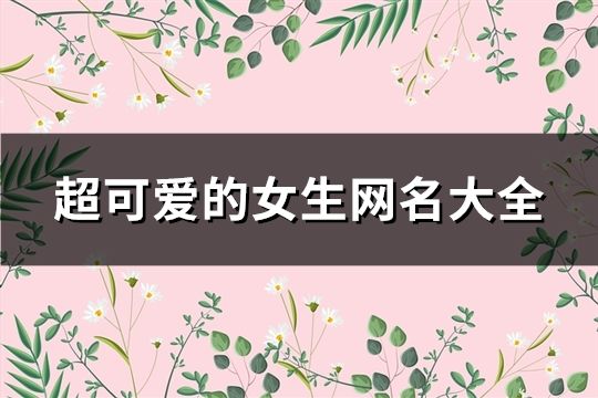 超可愛的女生網名大全(共135個)