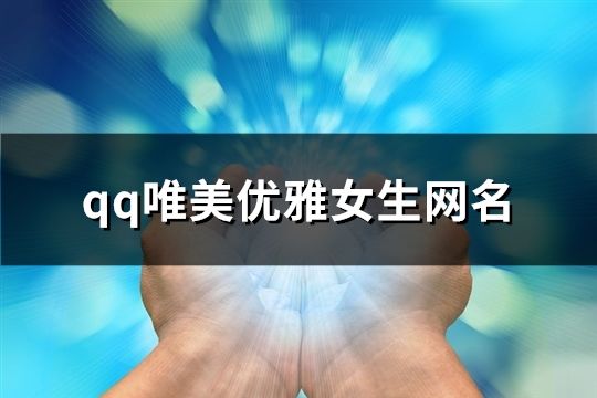 qq唯美優雅女生網名(精選152個)