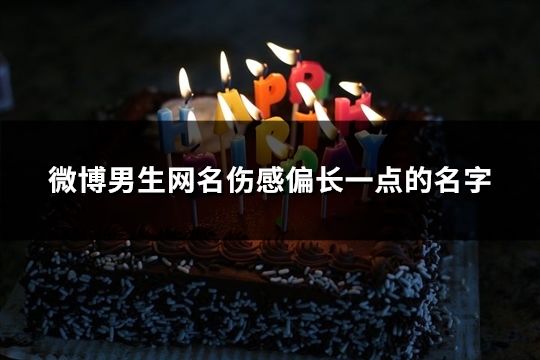 微博男生網名傷感偏長一點的名字(精選130個)