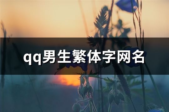 qq男生繁體字網名(精選175個)