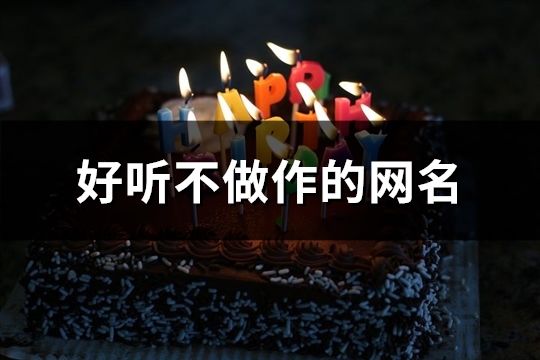 好聽不做作的網名(共108個)