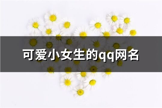 可愛小女生的qq網(wǎng)名(精選176個(gè))