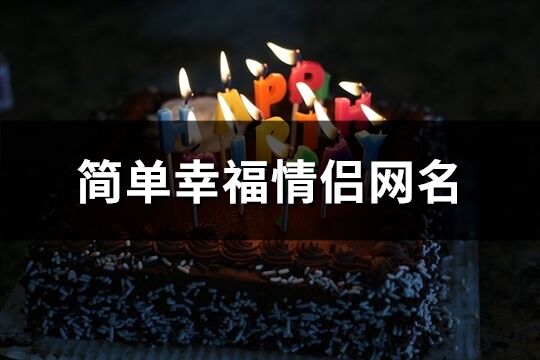 簡(jiǎn)單幸福情侶網(wǎng)名(精選67個(gè))