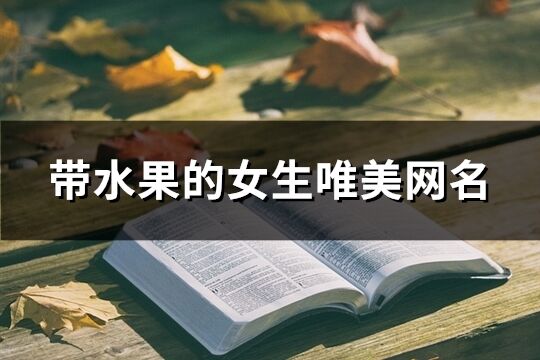 帶水果的女生唯美網名(共232個)