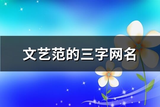 文藝范的三字網名(精選95個)