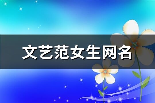 文藝范女生網名(91個)
