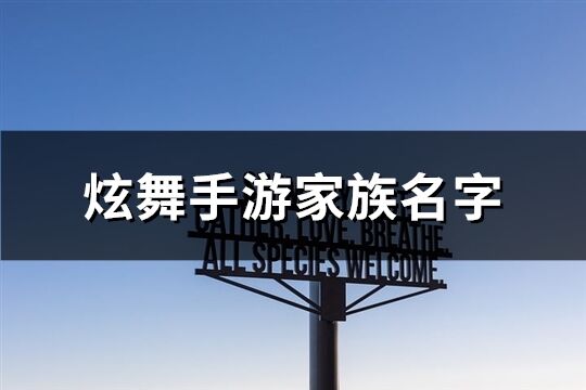 炫舞手游家族名字(166個(gè))
