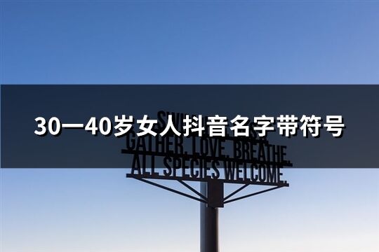 30一40歲女人抖音名字帶符號(精選135個)