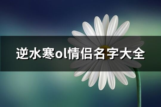 逆水寒ol情侶名字大全(精選224個(gè))