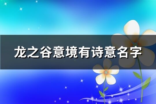 龍之谷意境有詩意名字(595個(gè))