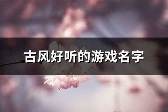 古風好聽的游戲名字(共511個)