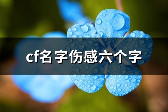 cf名字傷感六個(gè)字(優(yōu)選866個(gè))