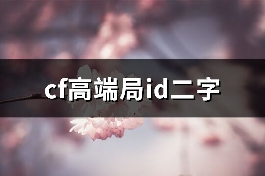 cf高端局id二字(精選98個)