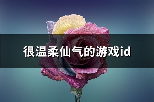 很溫柔仙氣的游戲id(467個)