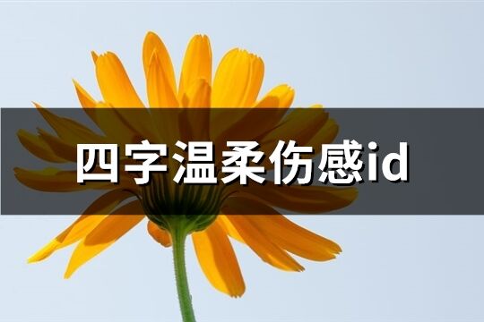 四字溫柔傷感id(94個)