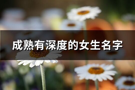 成熟有深度的女生名字(272個(gè))